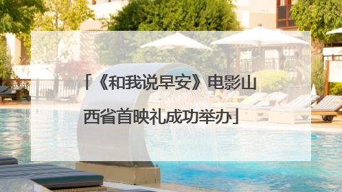 《和我说早安》电影山西省首映礼成功举办