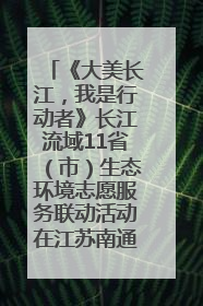 《大美长江，我是行动者》长江流域11省（市）生态环境志愿服务联动活动在江苏南通成功启动