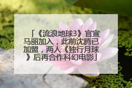 《流浪地球3》官宣马丽加入，此前沈腾已加盟，两人《独行月球》后再合作科幻电影