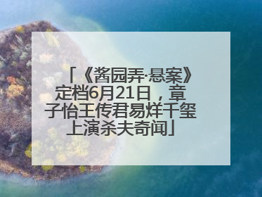 《酱园弄·悬案》定档6月21日，章子怡王传君易烊千玺上演杀夫奇闻