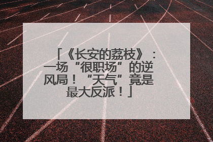 《长安的荔枝》：一场“很职场”的逆风局！“天气”竟是最大反派！
