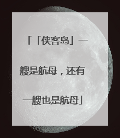 「侠客岛」一艘是航母，还有一艘也是航母