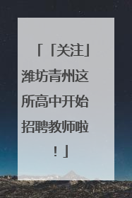 「关注」潍坊青州这所高中开始招聘教师啦！