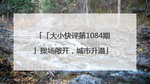 「大小快评第1084期」操场敞开，城市升温