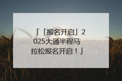 「报名开启」2025大通半程马拉松报名开启！