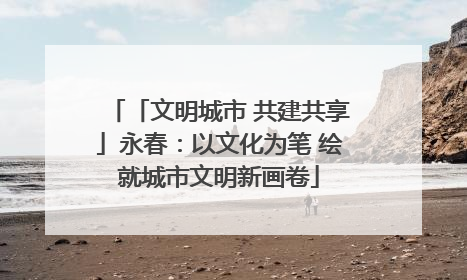 「文明城市 共建共享」永春：以文化为笔 绘就城市文明新画卷