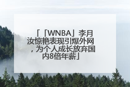 「WNBA」李月汝惊艳表现引爆外网，为个人成长放弃国内8倍年薪