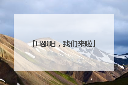 ⏰邵阳，我们来啦