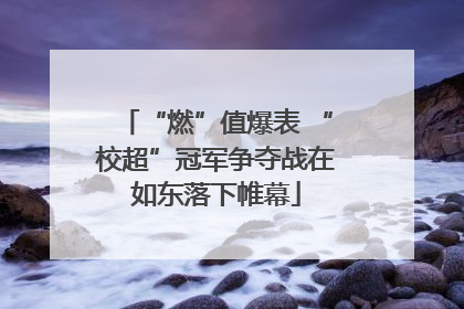 “燃”值爆表 “校超”冠军争夺战在如东落下帷幕