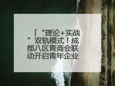 “理论+实战”双轨模式！成都八区青商会联动开启青年企业家培养计划
