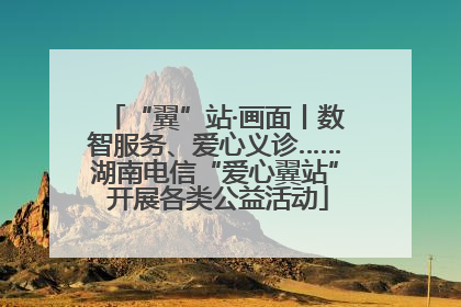 “翼”站·画面丨数智服务、爱心义诊……湖南电信“爱心翼站” 开展各类公益活动