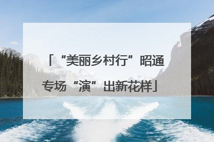 “美丽乡村行”昭通专场“演”出新花样