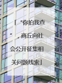 “你拍我查”，商丘向社会公开征集相关问题线索