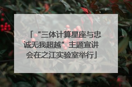 “三体计算星座与忠诚无我超越”主题宣讲会在之江实验室举行