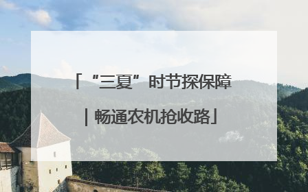 “三夏”时节探保障｜畅通农机抢收路