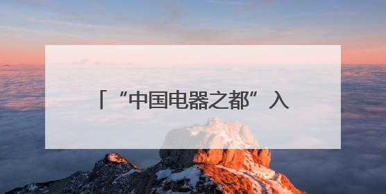 “中国电器之都”入选浙江省级中心镇