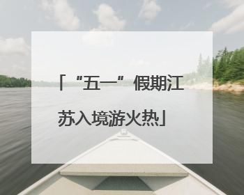 “五一”假期江苏入境游火热
