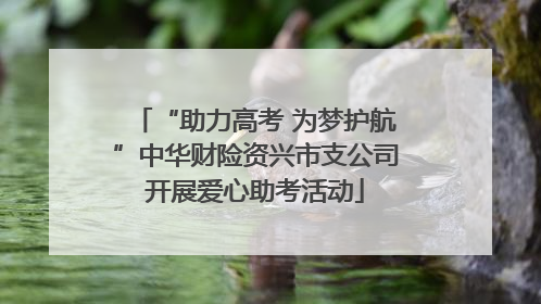 “助力高考 为梦护航”中华财险资兴市支公司开展爱心助考活动