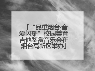 “品重烟台·音爱闪耀”校园美育吉他鉴赏音乐会在烟台高新区举办