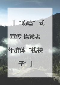 “唠嗑”式宣传 捂紧老年群体“钱袋子”