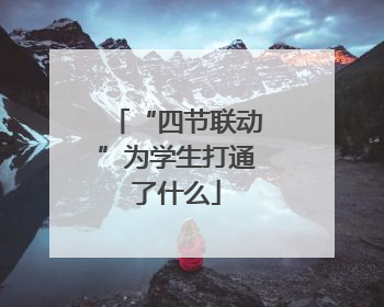 “四节联动”为学生打通了什么
