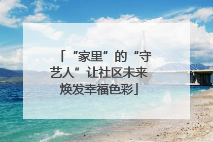“家里”的“守艺人”让社区未来焕发幸福色彩