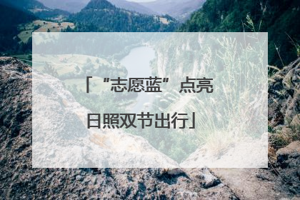 “志愿蓝”点亮日照双节出行