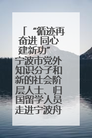 “循迹再奋进 同心建新功” 宁波市党外知识分子和新的社会阶层人士、归国留学人员走进宁波舟山港穿山港区