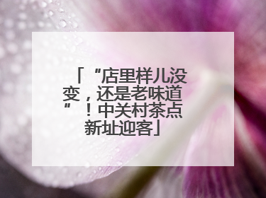 “店里样儿没变，还是老味道”！中关村茶点新址迎客
