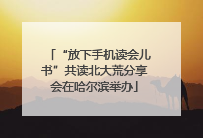 “放下手机读会儿书”共读北大荒分享会在哈尔滨举办