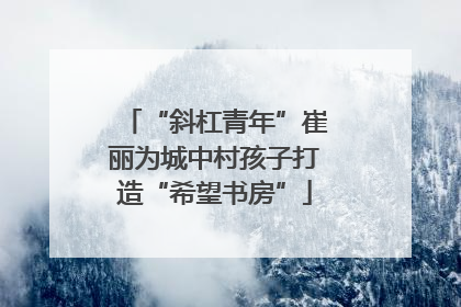 “斜杠青年”崔丽为城中村孩子打造“希望书房”