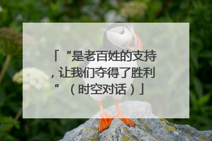 “是老百姓的支持，让我们夺得了胜利”（时空对话）