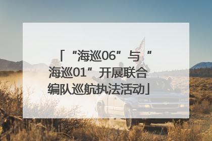 “海巡06”与“海巡01”开展联合编队巡航执法活动