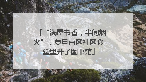 “满屋书香，半间烟火”，复旦南区社区食堂里开了图书馆