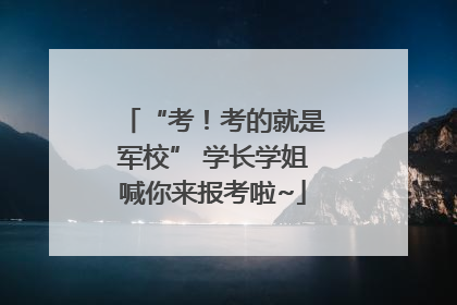 “考！考的就是军校” 学长学姐喊你来报考啦~