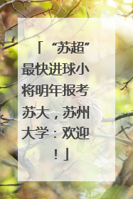 “苏超”最快进球小将明年报考苏大，苏州大学：欢迎！