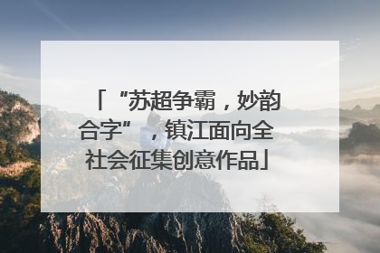 “苏超争霸，妙韵合字”，镇江面向全社会征集创意作品
