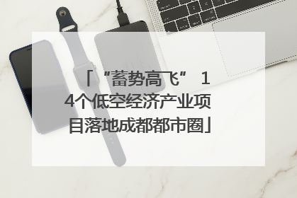 “蓄势高飞” 14个低空经济产业项目落地成都都市圈