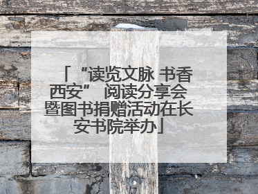 “读览文脉 书香西安” 阅读分享会暨图书捐赠活动在长安书院举办