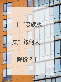 “贵族水果”缘何大降价？