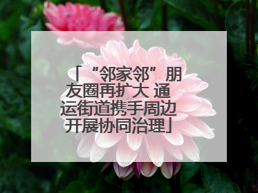 “邻家邻”朋友圈再扩大 通运街道携手周边开展协同治理