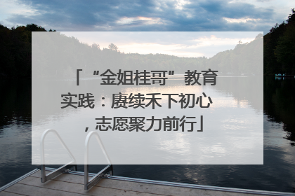 “金姐桂哥”教育实践：赓续禾下初心，志愿聚力前行
