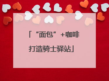 “面包”+咖啡 打造骑士驿站
