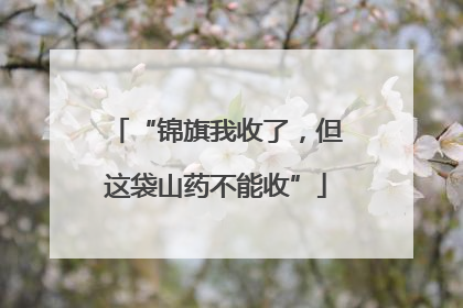 “锦旗我收了，但这袋山药不能收”