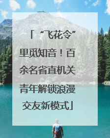 “飞花令”里觅知音！百余名省直机关青年解锁浪漫交友新模式