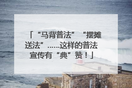 “马背普法”“摆摊送法”……这样的普法宣传有“典”赞！