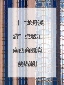 “龙舟溪游”点燃江南西商圈消费热潮