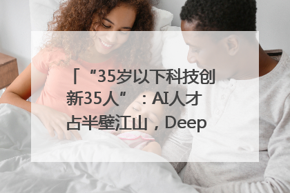 “35岁以下科技创新35人”：AI人才占半壁江山，DeepSeek研究员入选