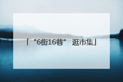 “6街16巷” 逛市集