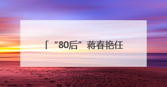 “80后”蒋春艳任岳阳市云溪区委书记